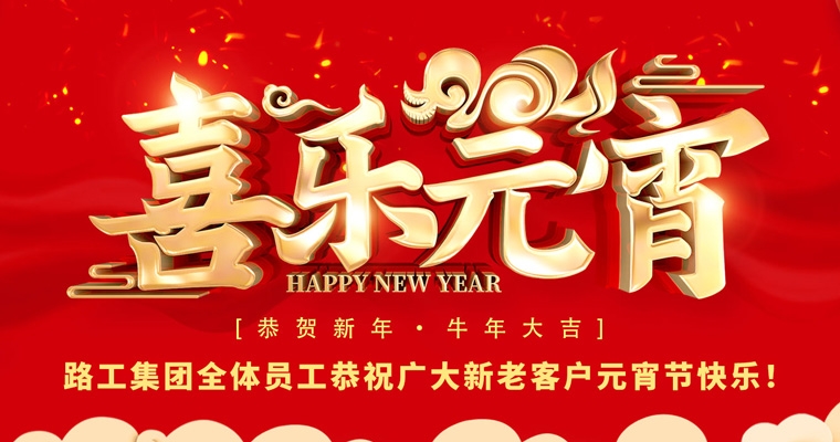 c7c7娱乐集团恭祝新老客户及相助同伴元宵节快乐！